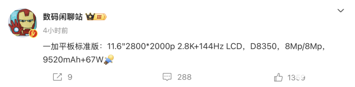 与OPPO Pad 3师出同门，一加平板标准版配置曝光-第1张图片