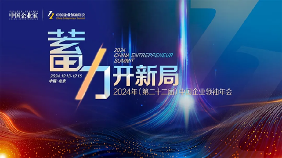 2025年怎样蓄力开新局，答案在这里 今年企业领袖年会的七大亮点-第1张图片