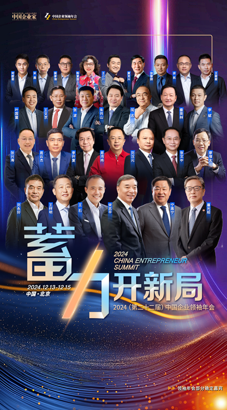2025年怎样蓄力开新局，答案在这里 今年企业领袖年会的七大亮点-第7张图片