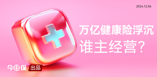 健康险再度止步万亿？新单再跌10%，但也有渠道激增30%-第1张图片