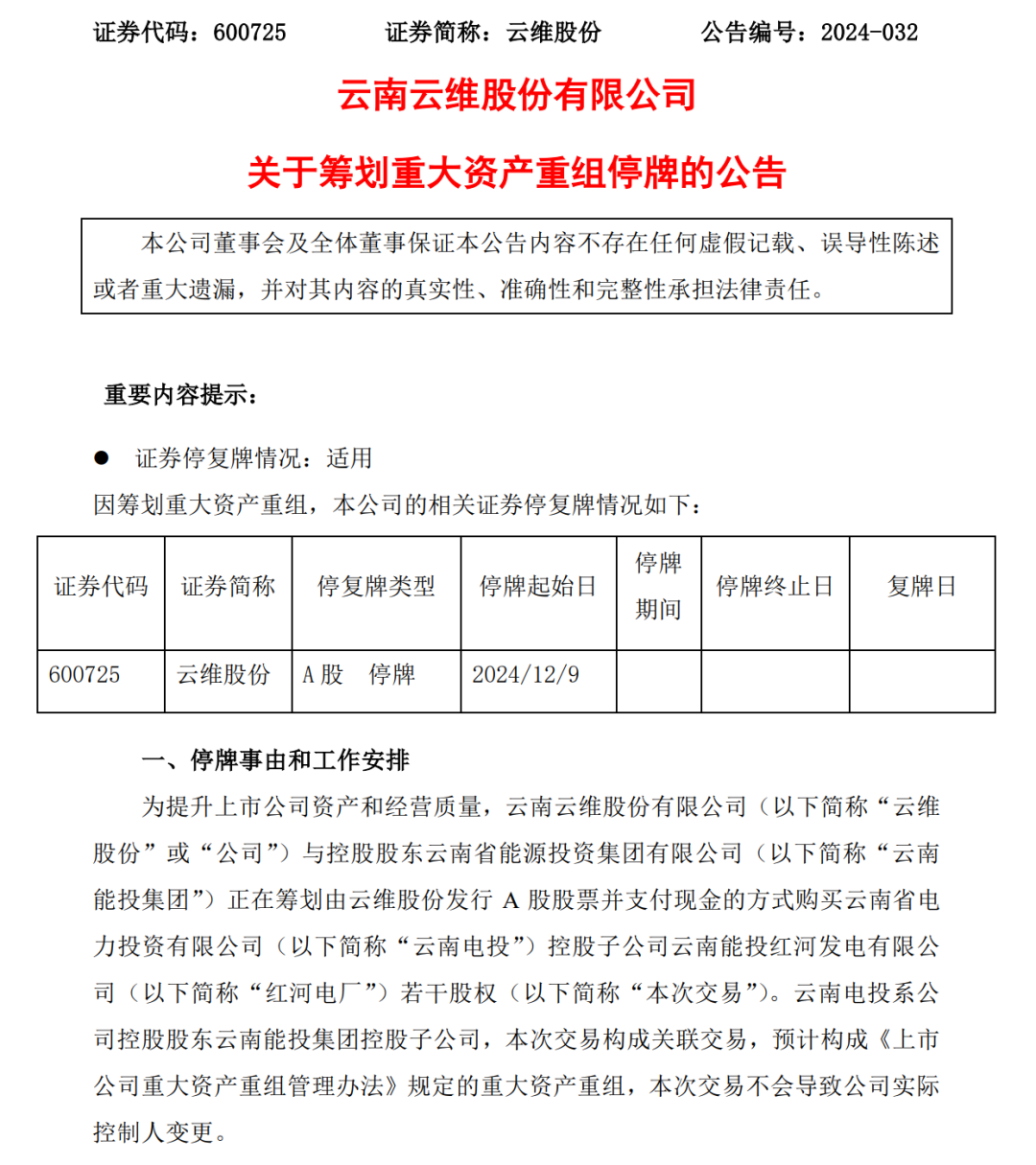 云维股份拟收购红河电厂若干股权，预计构成重大资产重组-第1张图片