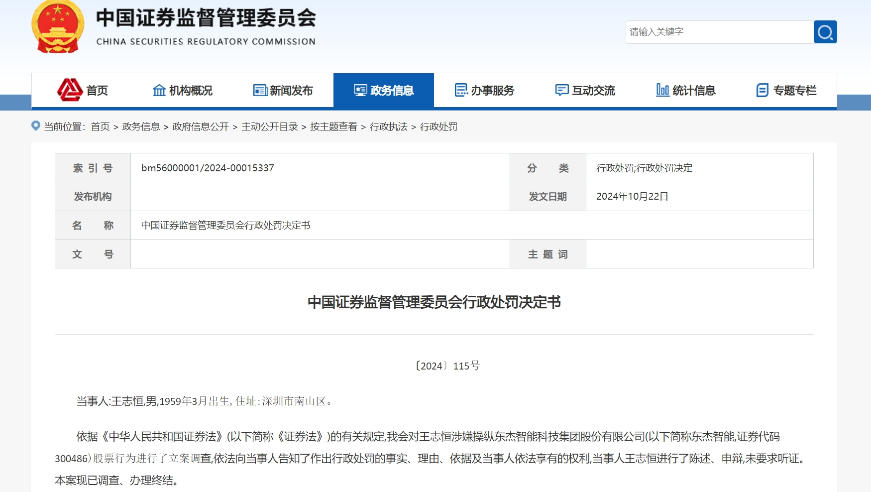 王志恒操纵“东杰智能”股票亏损超2亿，被证监会罚款200万元！-第1张图片