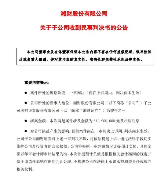 “300亿承兴系萝卜章诈骗案”余震：一审败诉，湘财证券将提起上诉-第1张图片
