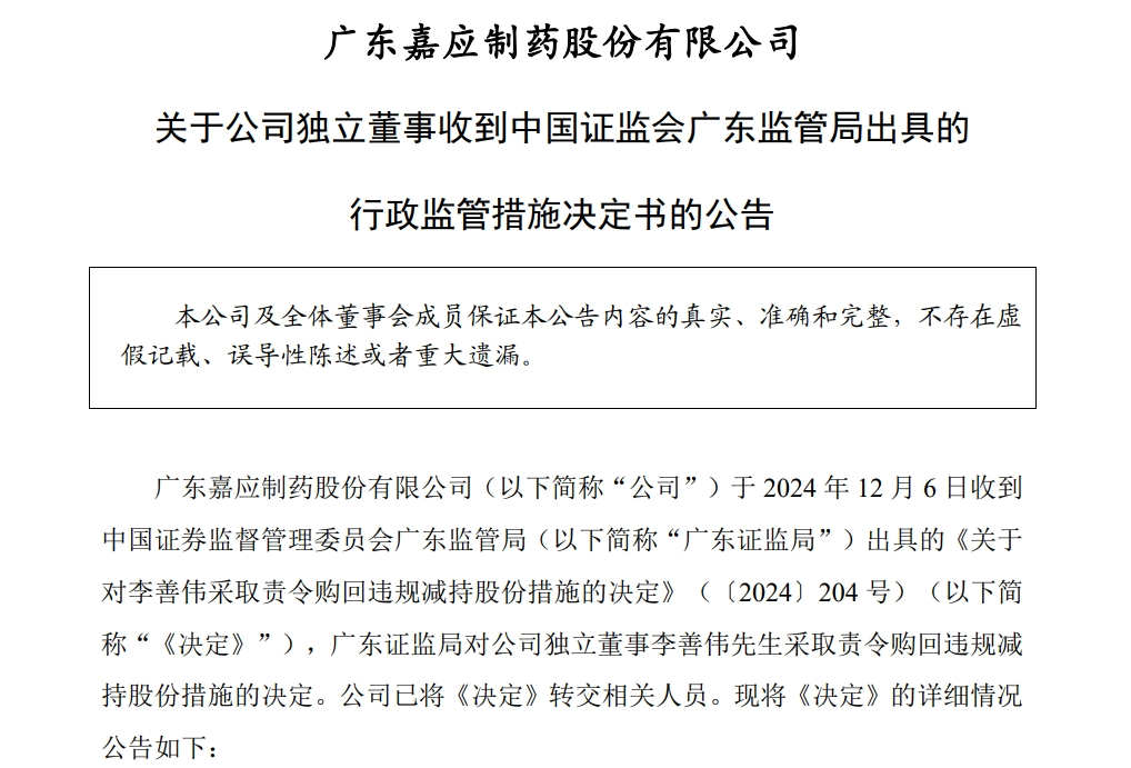 嘉应制药独董当选不足一周后，违规减持公司股票，亏损6279元！监管：责令购回-第1张图片