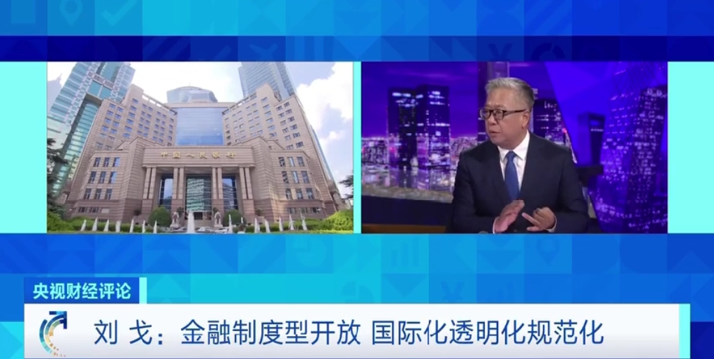 央视财经评论丨扩大金融制度型开放 更充分分享中国市场-第2张图片