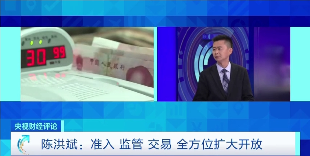央视财经评论丨扩大金融制度型开放 更充分分享中国市场-第3张图片