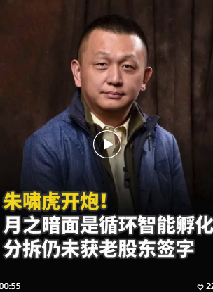 月之暗面杨植麟下场力撑，朱啸虎欲放张予彤“一马”！-第6张图片