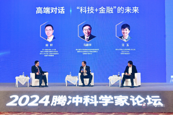 2024腾冲科学家论坛——“科技+金融”论坛成功举办-第3张图片