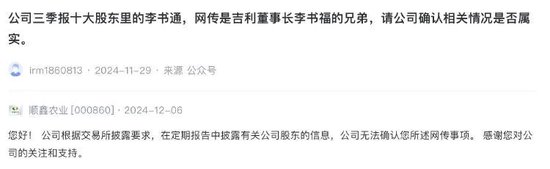 顺鑫农业第八大股东李书通是吉利董事长李书福兄弟？公司回应-第1张图片