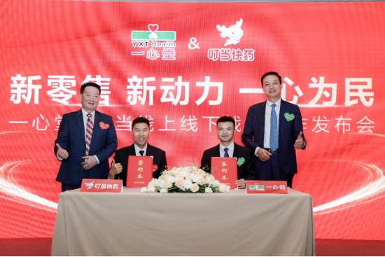 新零售、新动力、一心为民 一心堂携手叮当快药开启深度战略合作-第3张图片