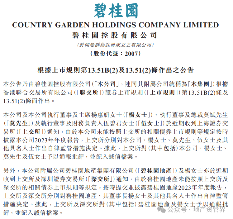 突发！碧桂园董事长及总裁被监管-第2张图片
