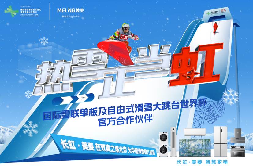 掘金“冰雪”经济 长虹·美菱释放营销新质生产力-第2张图片