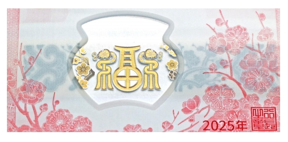 央行定于12月16日起陆续发行2025年贺岁纪念币和纪念钞-第13张图片