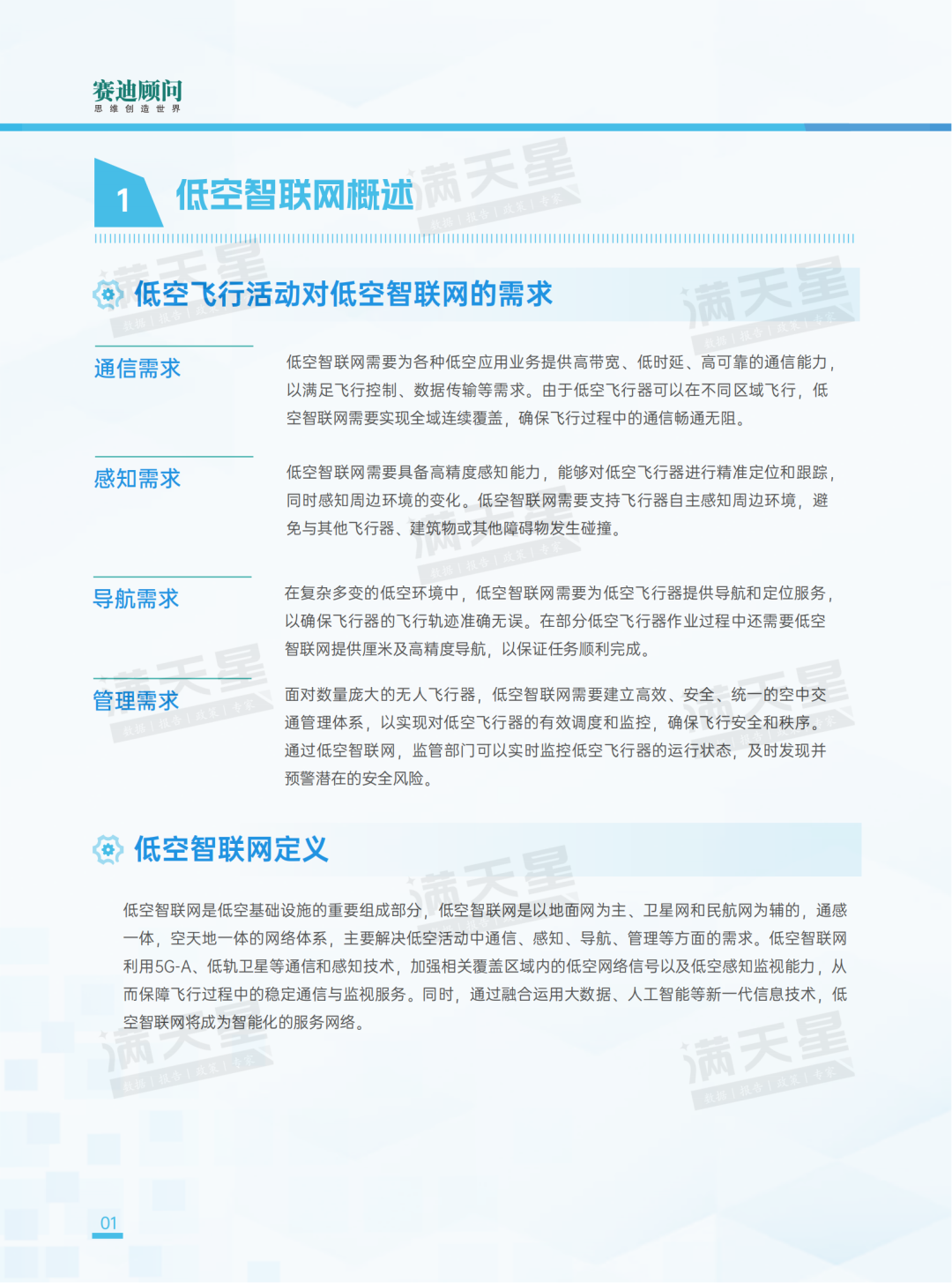 先进制造2024｜低空智联网——驱动低空经济腾飞的关键引擎（先进制造前沿第12期）-第7张图片