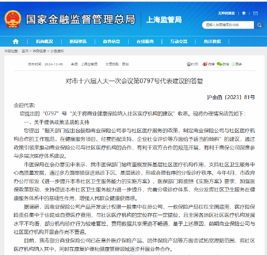 上海金融监管局：鼓励支持保险公司与社区医疗机构进一步开展业务合作-第1张图片