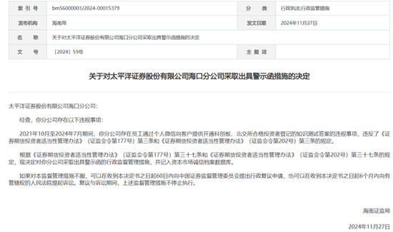 孜孜不倦为客户提供测评答案？太平洋证券收年内首罚-第1张图片