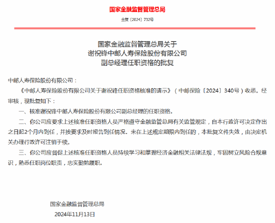 谢祝锋获批出任中邮人寿副总经理-第1张图片