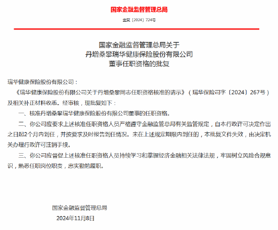 丹增桑攀获批出任瑞华健康保险董事-第1张图片