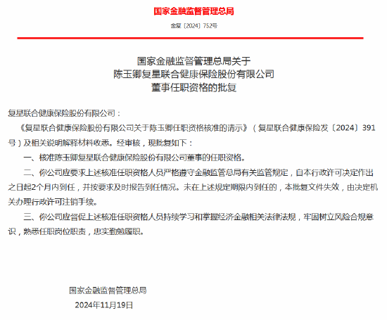 陈玉卿获批出任复星联合健康保险董事-第1张图片