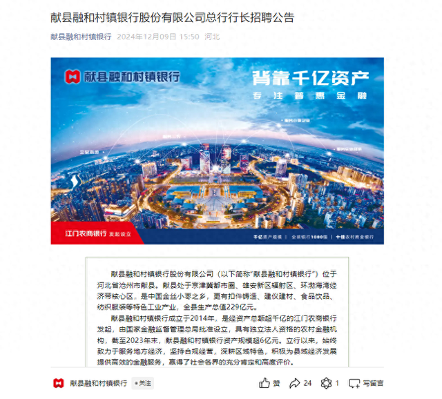年内二度市场化招聘，河北这家村镇银行喊你来当行长！近两年多家中小银行公开聘高管-第1张图片