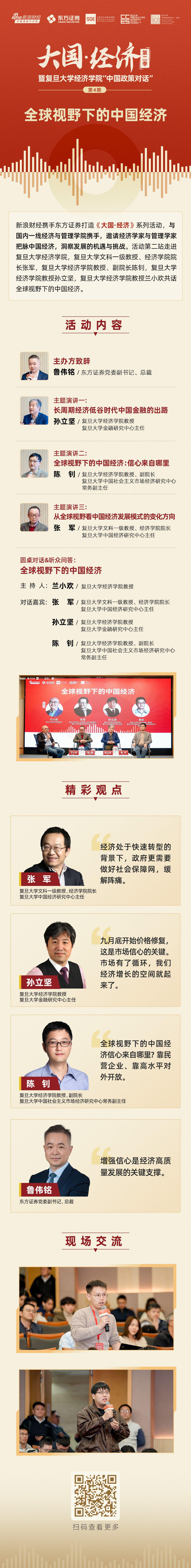 新浪财经X东方证券《大国·经济》系列活动第二站走进复旦大学经济学院-第1张图片