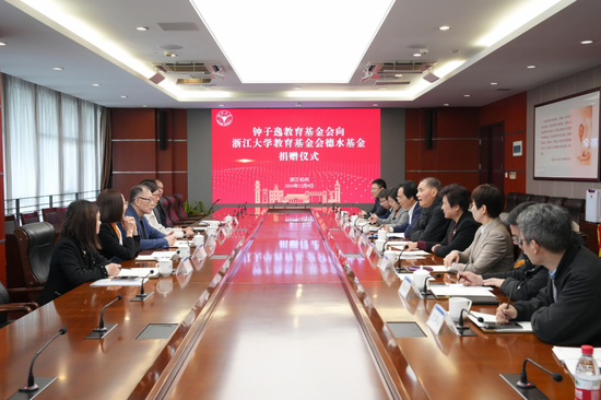 钟子逸教育基金会向浙江大学教育基金会捐赠-第1张图片