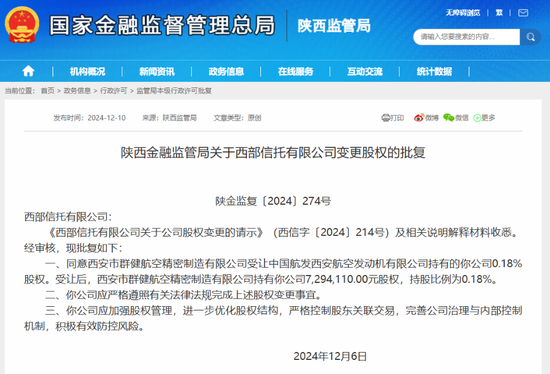 西部信托股权变更获监管批复 此前多个中小股东公开挂牌转让股权-第1张图片