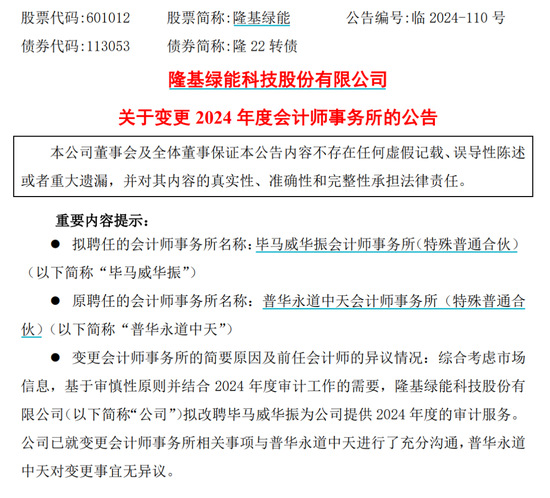 千亿巨头隆基绿能宣布：解聘普华永道！-第1张图片
