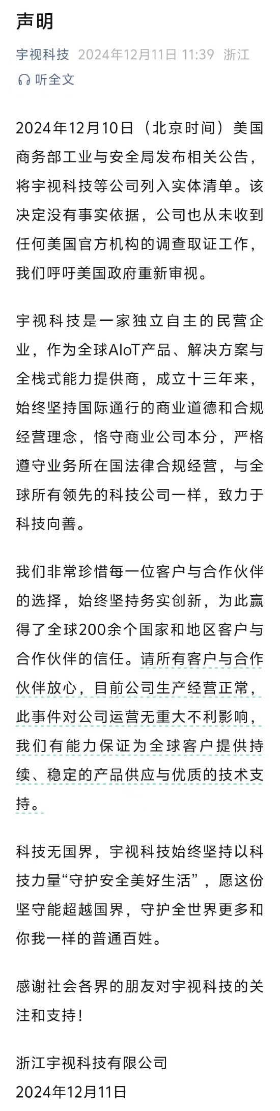 宇视科技就“列入实体清单”声明：没有事实依据，公司也从未收到任何美国官方机构的调查取证工作-第1张图片