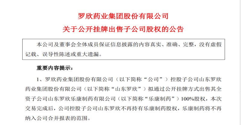 从风光“借壳”到身陷亏损，罗欣药业欲1.9亿元挂牌转让中药厂-第2张图片