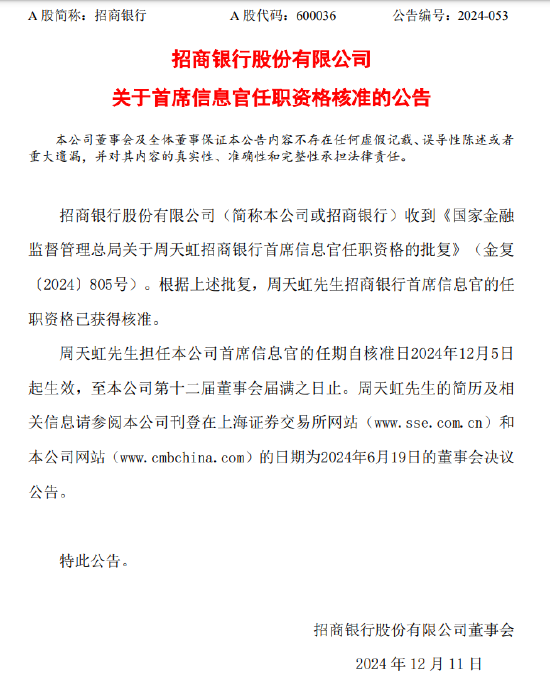 招商银行：周天虹首席信息官任职资格获核准-第1张图片