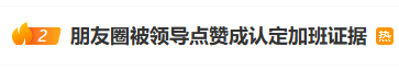 “朋友圈被领导点赞成认定加班证据”，微信截图有法律效力吗？-第1张图片