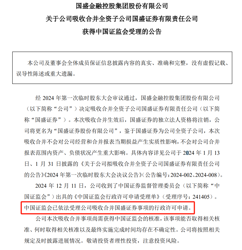 国盛金控：吸收合并全资子公司国盛证券获证监会受理-第1张图片
