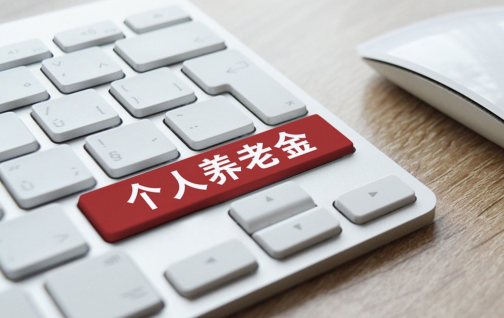 个人养老金制度将全面实施 如何领取？是否需要缴税？一文读懂-第1张图片