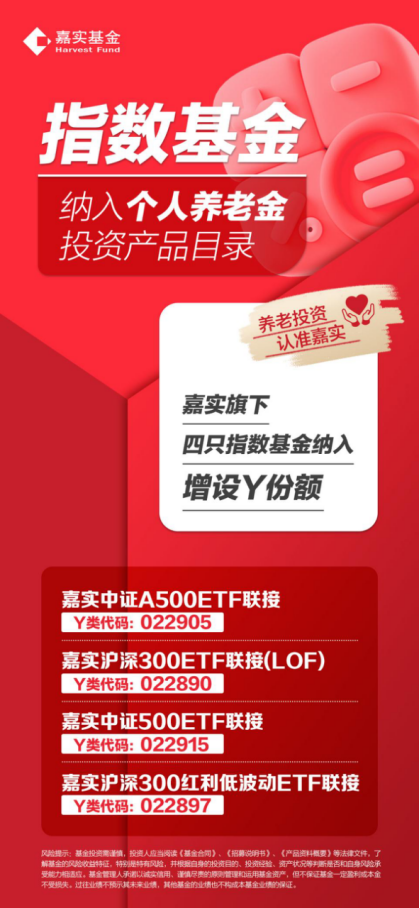 个人养老金产品扩容名单出炉 嘉实基金4只宽基入选-第1张图片