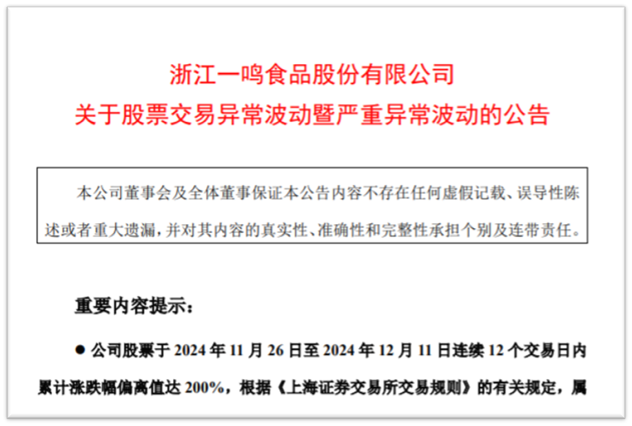 一鸣食品12个涨停后  三名股东高位减持-第1张图片