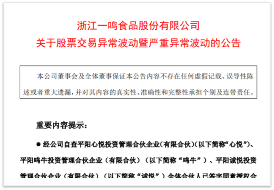 一鸣食品12个涨停后  三名股东高位减持-第2张图片