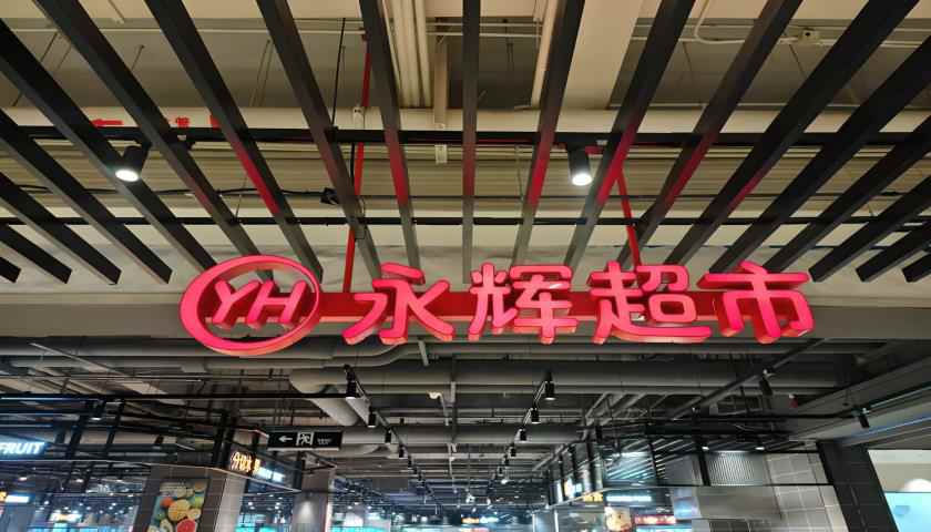 “学习胖东来”第23家调改店开业，“爆改”流量背后永辉超市能否翻身？-第2张图片