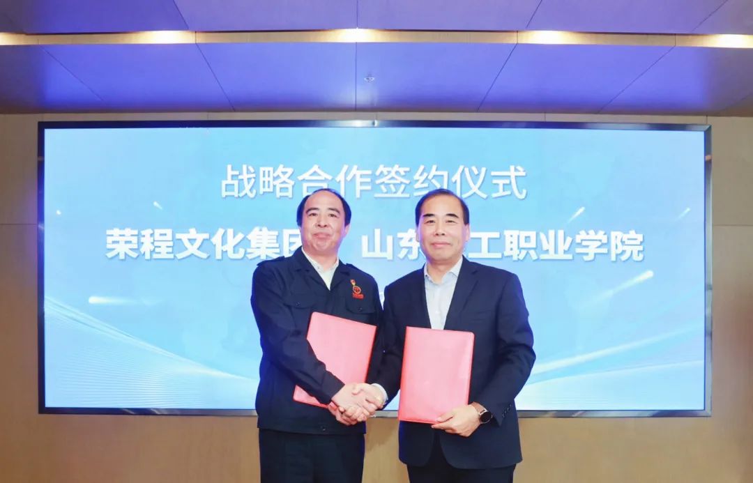 荣程文化集团与⼭东轻⼯职业学院签署战略合作协议-第1张图片