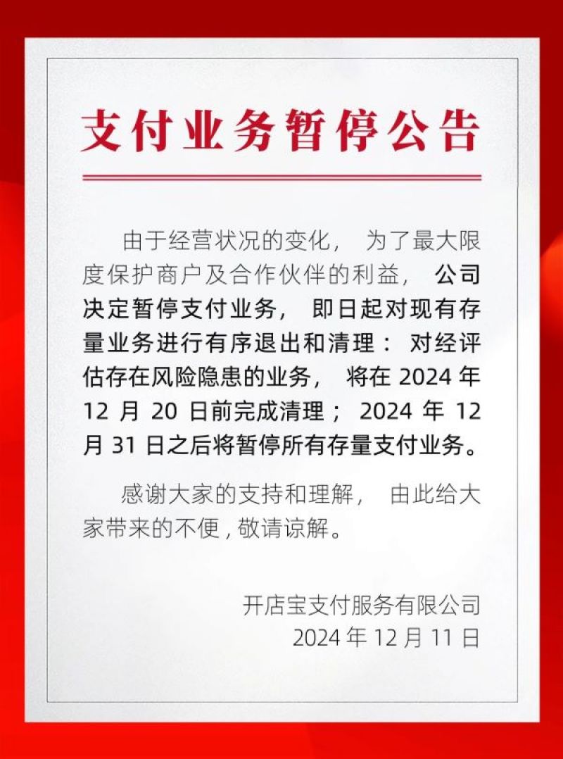 即日起清理存量业务！开店宝官宣暂停业务 支付行业洗牌加速-第1张图片