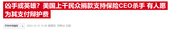 美国医保体系遭质疑，联合健康CEO哀悼中呼唤变革-第2张图片