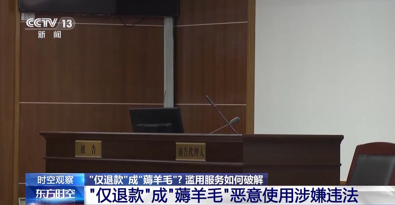 “仅退款”成电商平台标配 滥用服务“薅羊毛”可能构成犯罪-第3张图片