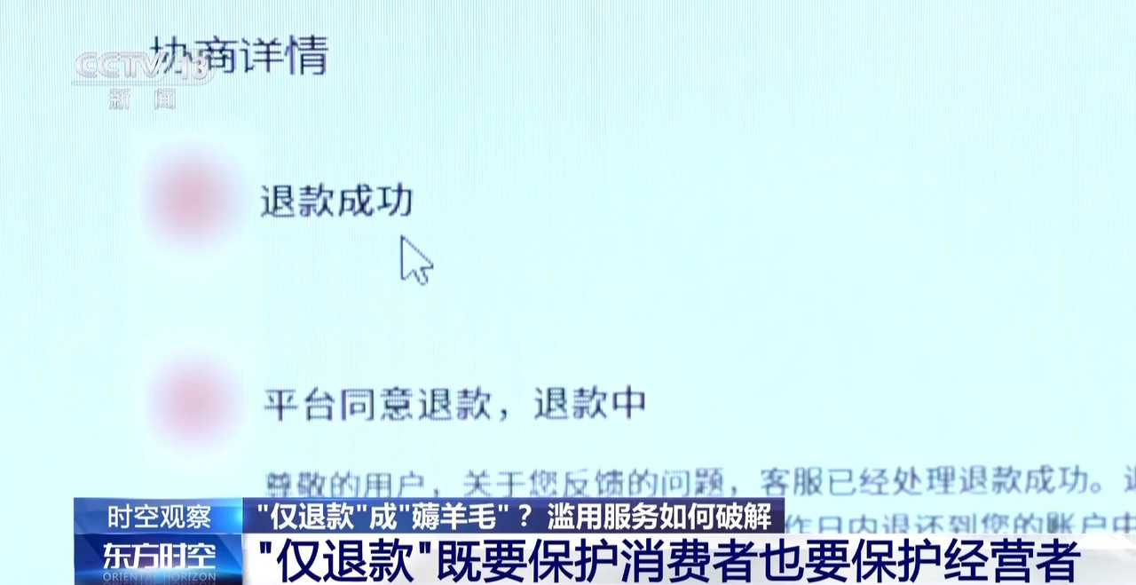 “仅退款”成电商平台标配 滥用服务“薅羊毛”可能构成犯罪-第10张图片