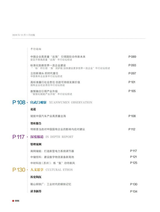 国资报告杂志社刊文：特朗普当选对中国国有企业的影响与应对建议-第4张图片