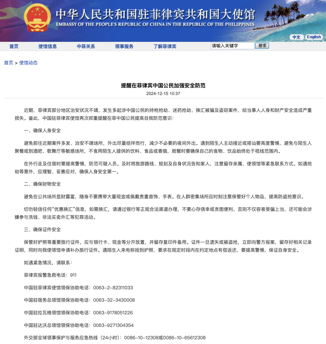中国驻菲律宾使馆再次郑重提醒！-第1张图片