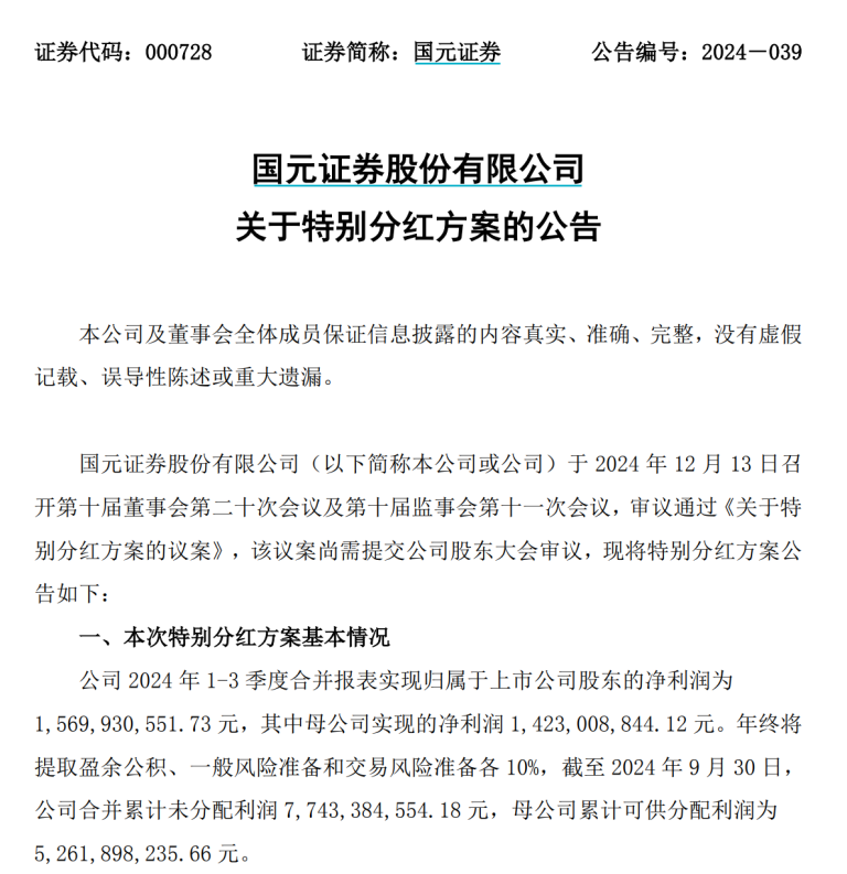 首家上市券商实施特别分红，年内已有13家上市公司出手，特别分红有何特别之处？-第1张图片