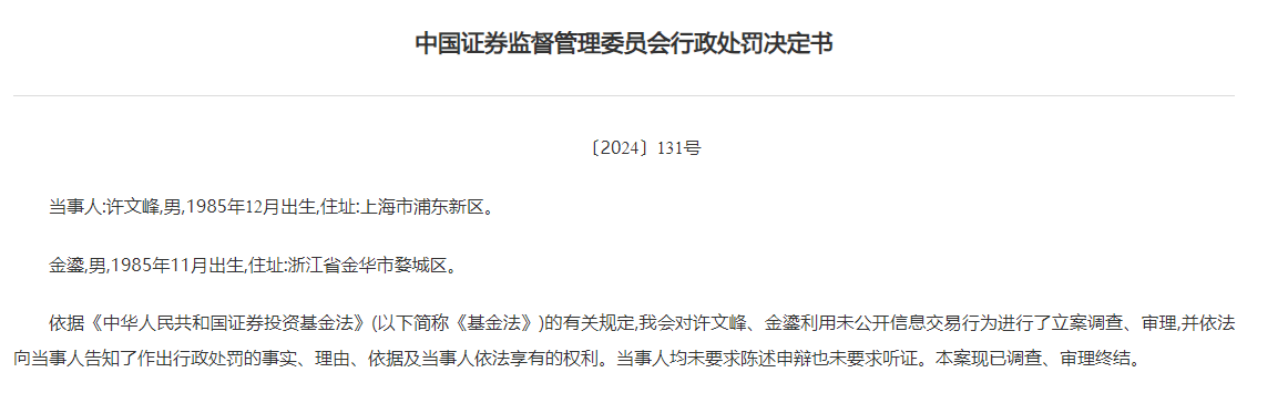 两基金从业人员受罚，基金经理“老鼠仓”倒亏700万-第1张图片