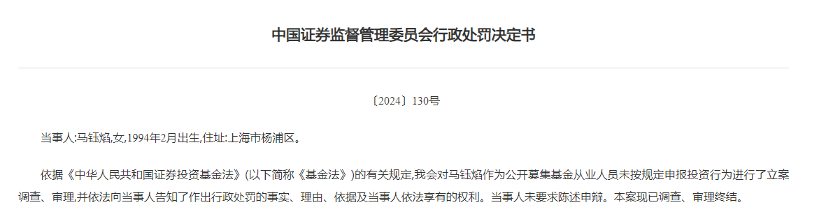两基金从业人员受罚，基金经理“老鼠仓”倒亏700万-第2张图片