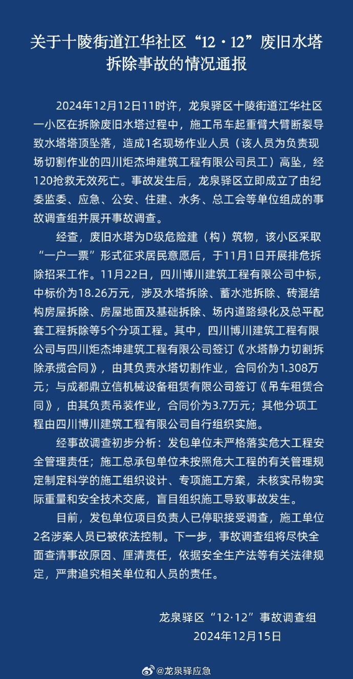 成都龙泉驿通报旧水塔拆除事故：项目负责人停职，2人被控制-第1张图片
