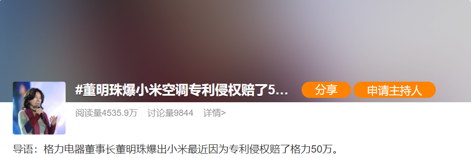 热搜！董明珠曝小米空调因侵权赔了50万元！小米回应：再次核查，消息不实-第1张图片